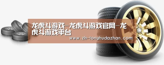 关于龙虎斗网站 