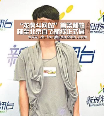 “龙虎斗网站”首条都柏林至北京直飞航线正式启动