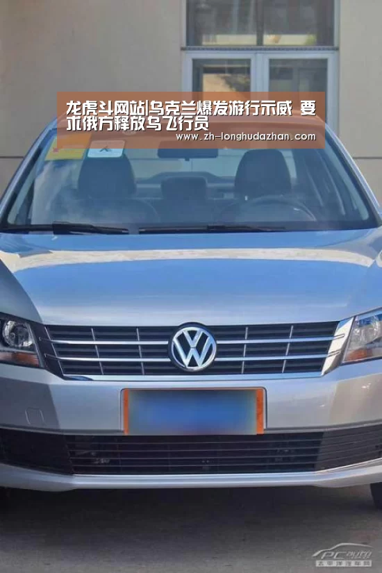 龙虎斗网站|乌克兰爆发游行示威 要求俄方释放乌飞行员(图2) 龙虎斗网站