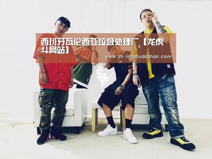 西班牙瓦伦西亚垃圾处理厂【龙虎斗网站】