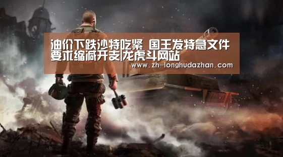 油价下跌沙特吃紧 国王发特急文件要求缩减开支|龙虎斗网站