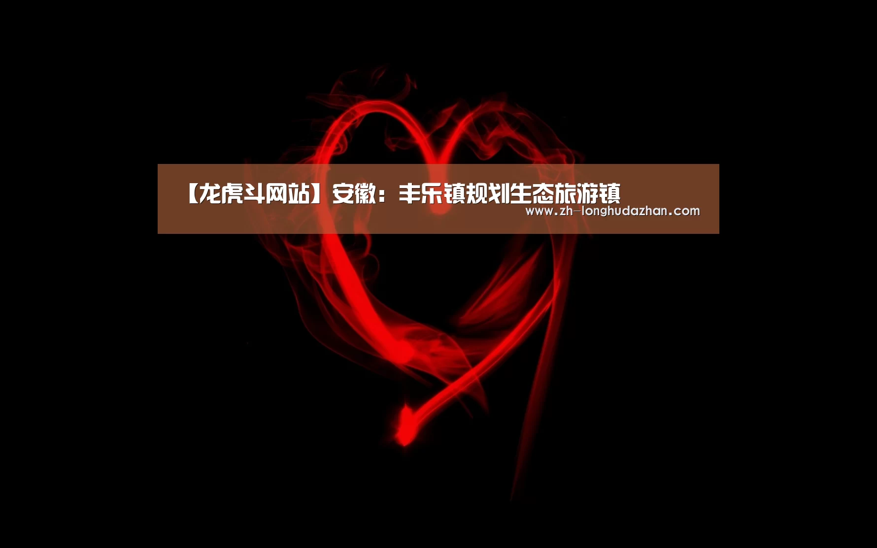 【龙虎斗网站】安徽：丰乐镇规划生态旅游镇