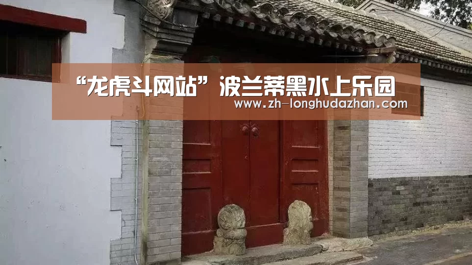“龙虎斗网站”波兰蒂黑水上乐园