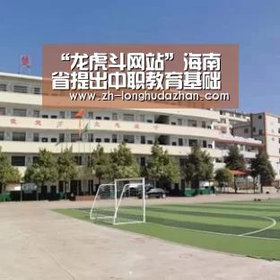 “龙虎斗网站”海南省提出中职教育基础能力建设将再上新水平