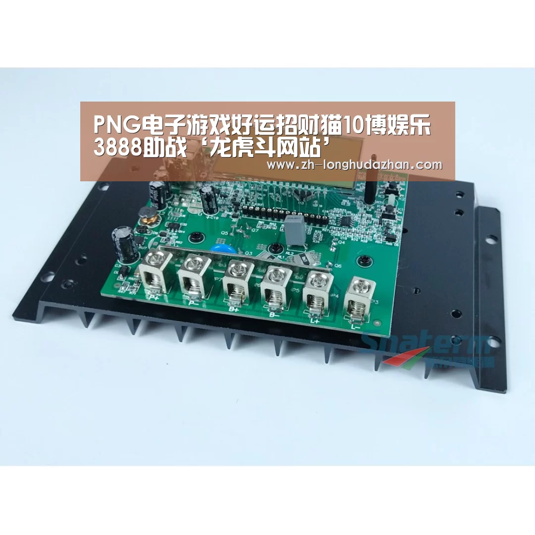 PNG电子游戏好运招财猫10博娱乐3888助战‘龙虎斗网站’