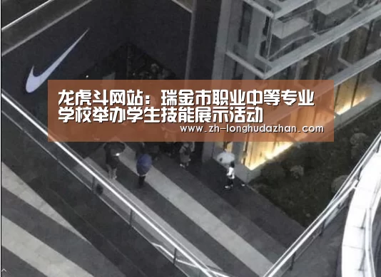 龙虎斗网站：瑞金市职业中等专业学校举办学生技能展示活动