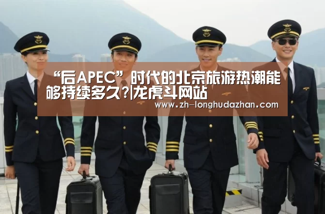 “后APEC”时代的北京旅游热潮能够持续多久?|龙虎斗网站(图3) 龙虎斗网站
