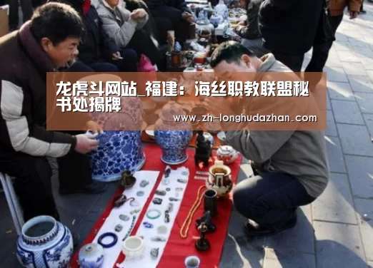 龙虎斗网站_福建：海丝职教联盟秘书处揭牌