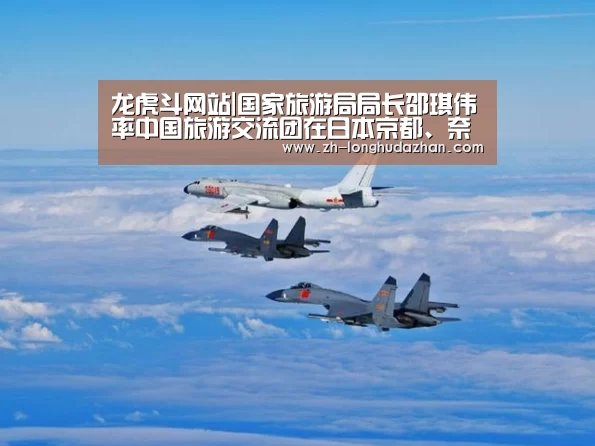 龙虎斗网站|国家旅游局局长邵琪伟率中国旅游交流团在日本京都、奈良考察