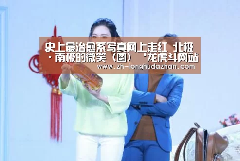 史上最治愈系写真网上走红 北极·南极的微笑（图）‘龙虎斗网站’