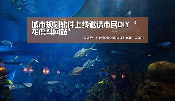 城市规划软件上线邀请市民DIY‘龙虎斗网站’