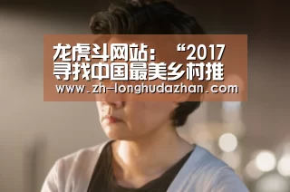 龙虎斗网站：“2017寻找中国最美乡村推介活动”日前在河北邯郸举行了颁奖典礼