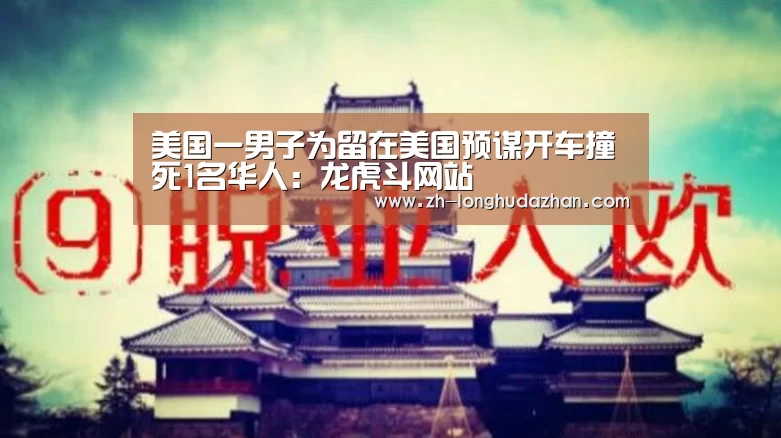 美国一男子为留在美国预谋开车撞死1名华人：龙虎斗网站