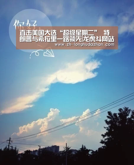 直击美国大选“超级星期二” 特朗普与希拉里一路领先|龙虎斗网